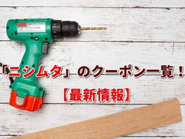 「ニシムタ」のクーポン一覧！【最新版】
