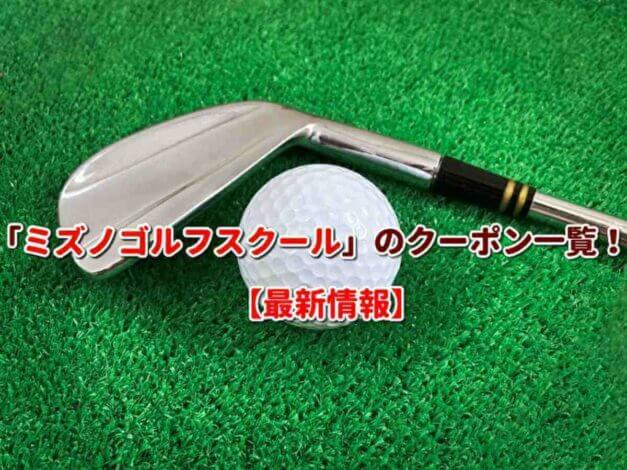 「ミズノゴルフスクール」のクーポン一覧！【最新版】