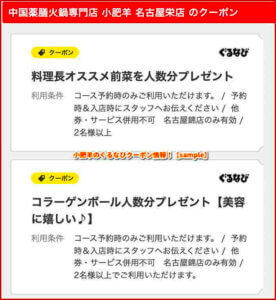 小肥羊のぐるなびクーポン情報！【sample】