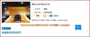 なんじゃもんじゃの食べタイムクーポン情報！【sample】