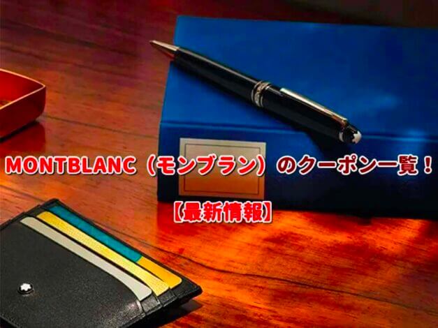 MONTBLANC（モンブラン）のクーポン一覧！【最新版】
