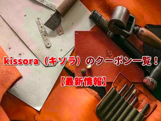 kissora（キソラ）のクーポン一覧！【最新版】