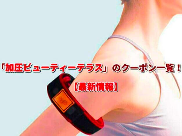 「加圧ビューティーテラス」のクーポン一覧！【最新版】