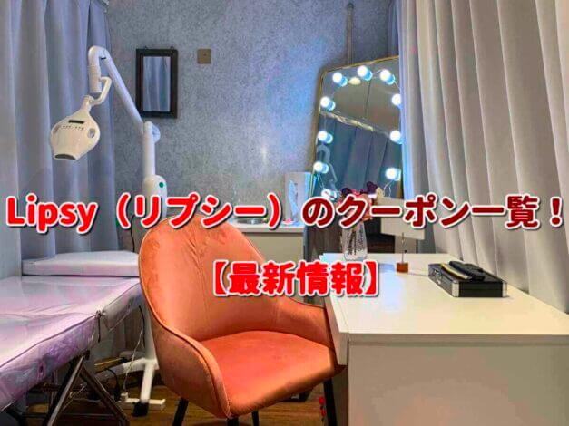 Lipsy（リプシー）のクーポン一覧！【最新版】