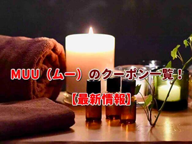 MUU（ムー）のクーポン一覧！【最新版】