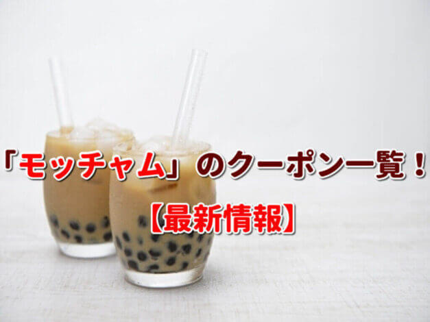 「モッチャム」のクーポン一覧！【最新版】