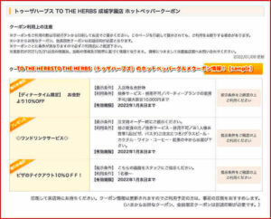 TO THE HERBSTO THE HERBS（トゥザハーブズ）のホットペッパーグルメクーポン情報！【sample】