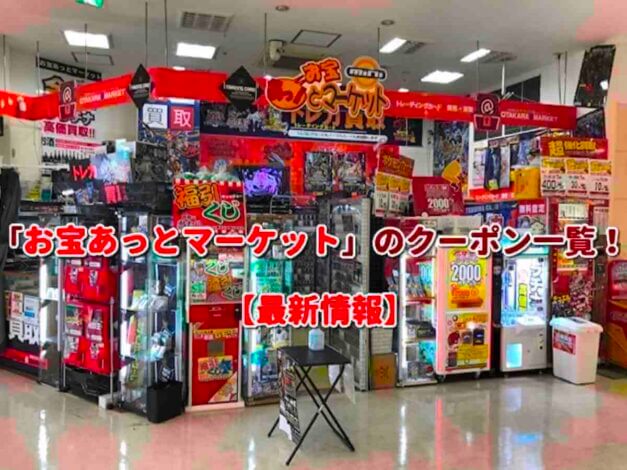 「お宝あっとマーケット」のクーポン一覧！【最新版】