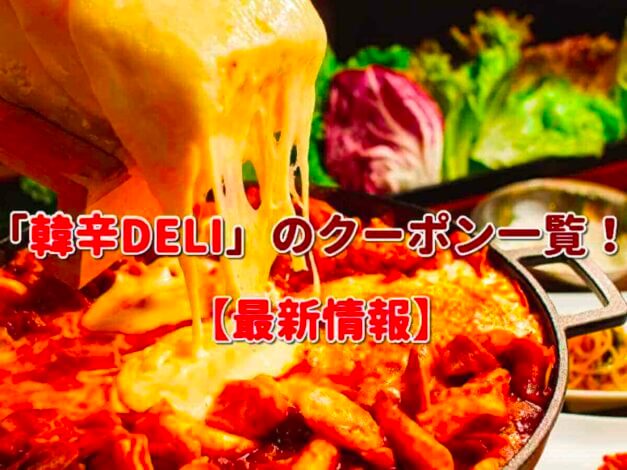 「韓辛DELI」のクーポン一覧！【最新版】
