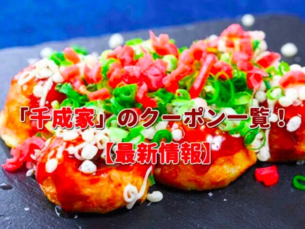 「千成家」のクーポン一覧！【最新版】