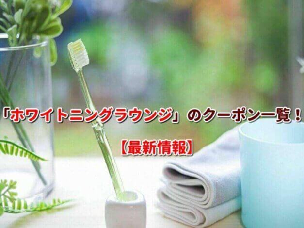 「ホワイトニングラウンジ」のクーポン一覧！【最新版】