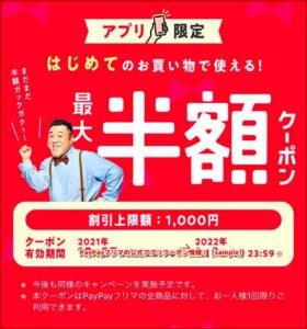 PayPayフリマの公式アプリクーポン情報！【sample】
