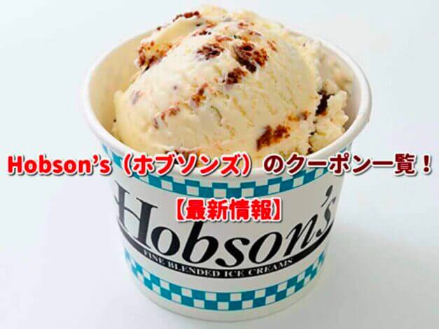 Hobson’s（ホブソンズ）のクーポン一覧！【最新版】