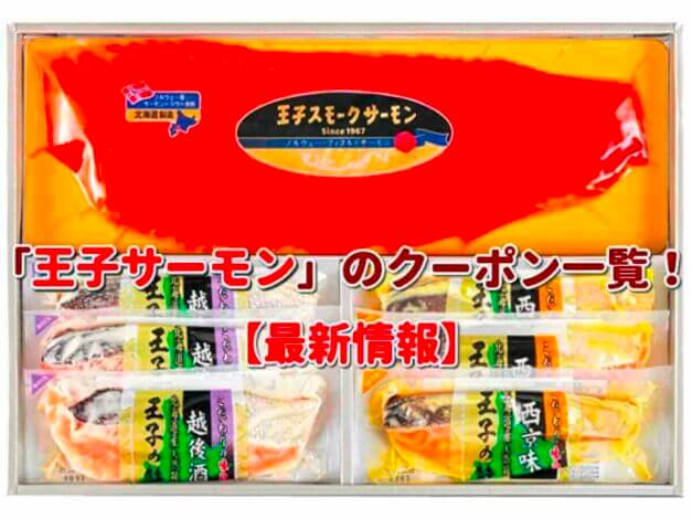 「王子サーモン」のクーポン一覧！【最新版】