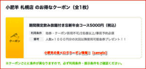 小肥羊の食べログクーポン情報！【sample】