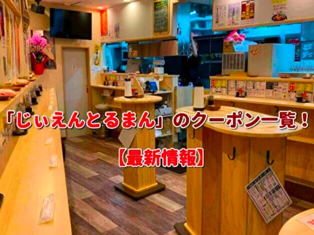 「じぃえんとるまん」のクーポン一覧！【最新版】