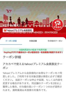 アカカベのPayPayアプリクーポン情報！（サンプル画像）