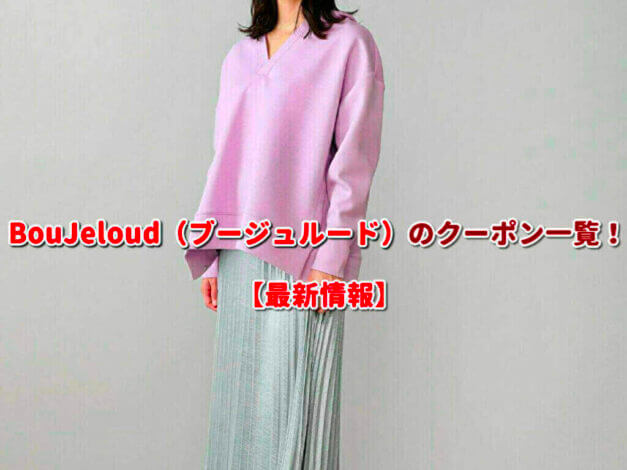 BouJeloud（ブージュルード）のクーポン一覧！【最新版】