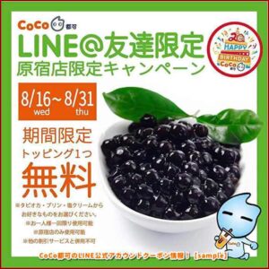 CoCo都可のLINE公式アカウントクーポン情報！【sample】