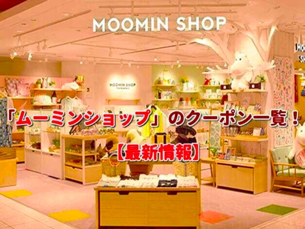 「ムーミンショップ」のクーポン一覧！【最新版】