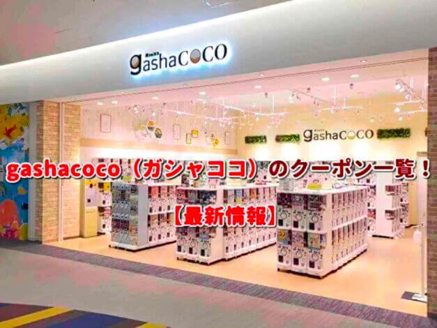 gashacoco（ガシャココ）のクーポン一覧！【最新版】