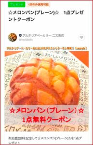 アルテリア・ベーカリーのLINE公式アカウントクーポン情報！【sample】