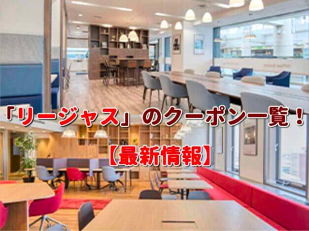 「リージャス」のクーポン一覧！【最新版】