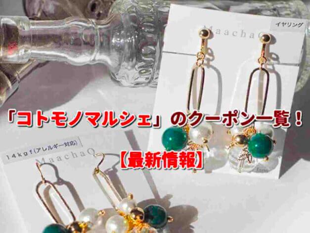 「コトモノマルシェ」のクーポン一覧！【最新版】