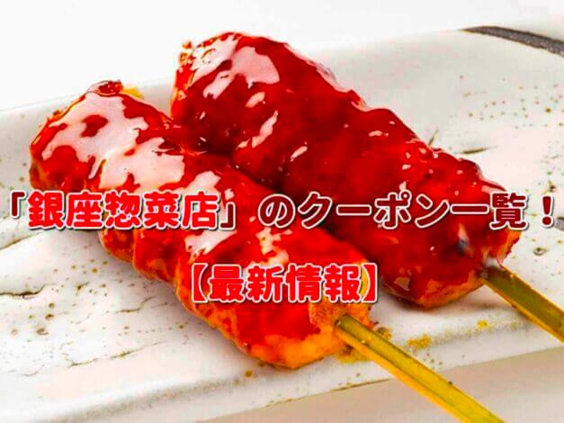 「銀座惣菜店」のクーポン一覧！【最新版】