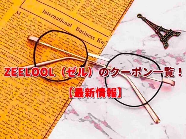 ZEELOOL（ゼル）のクーポン一覧！【最新版】
