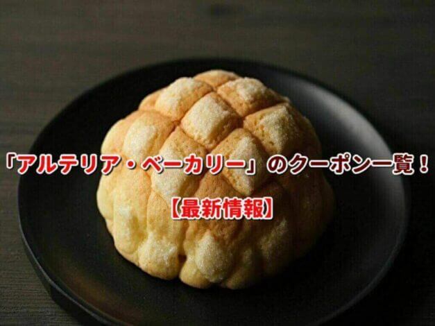 「アルテリア・ベーカリー」のクーポン一覧！【最新版】