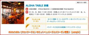 AlohaTable（アロハテーブル）のホットペッパーグルメクーポン情報！【sample】