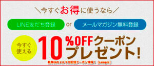 靴専科のメルマガ配信クーポン情報！【sample】