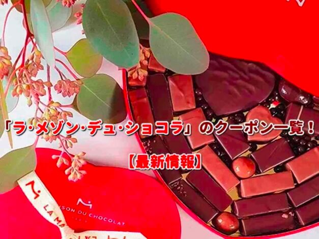 「ラ･メゾン･デュ･ショコラ」のクーポン一覧！【最新版】