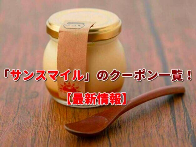 「サンスマイル」のクーポン一覧！【最新版】