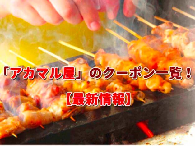 「アカマル屋」のクーポン一覧！【最新版】