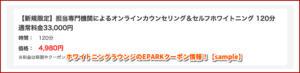 ホワイトニングラウンジのEPARKクーポン情報！【sample】