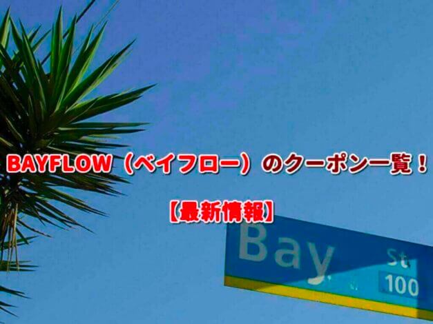 BAYFLOW（ベイフロー）のクーポン一覧！【最新版】