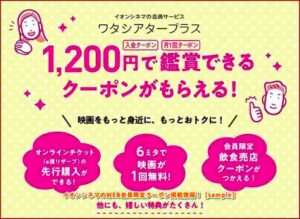 イオンシネマのWEB会員限定クーポン掲載情報！【sample】