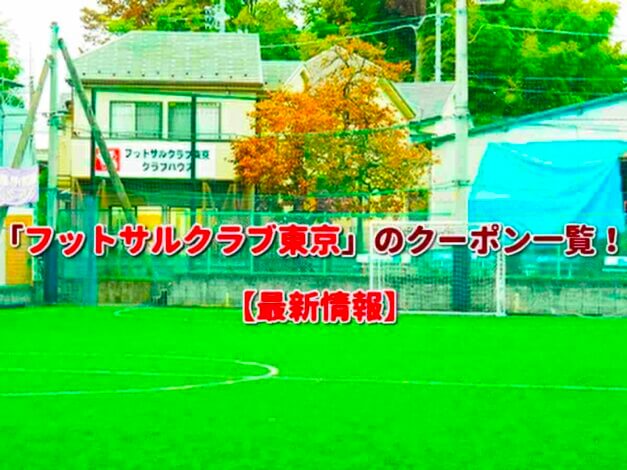 「フットサルクラブ東京」のクーポン一覧！【最新版】