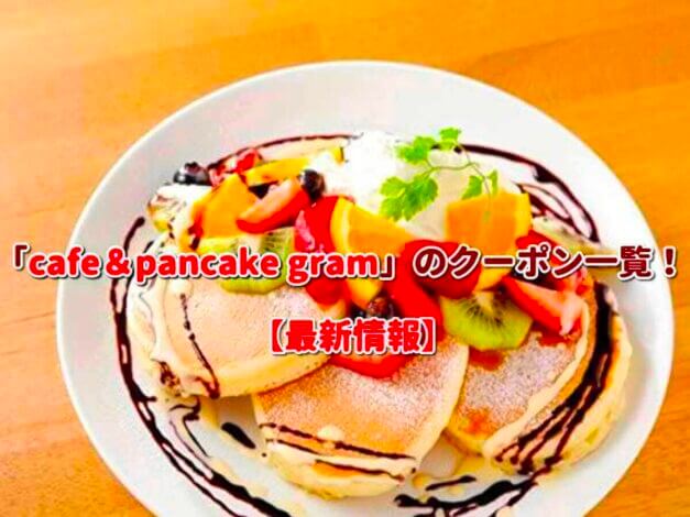 cafe＆pancake gramのクーポン一覧！【最新版】