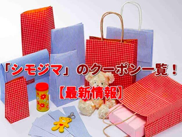 「シモジマ」のクーポン一覧！【最新版】
