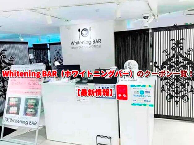 Whitening BAR（ホワイトニングバー）のクーポン一覧！【最新版】