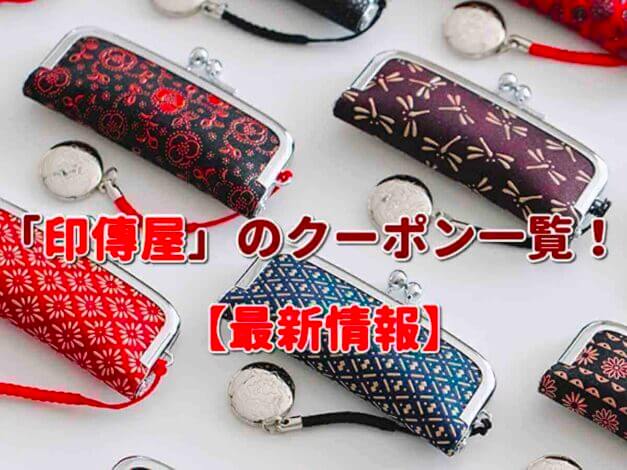 「印傳屋」のクーポン一覧！【最新版】