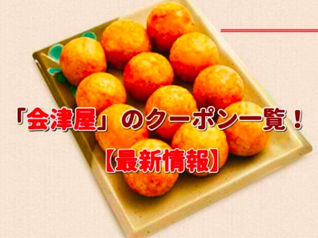 「会津屋」のクーポン一覧！【最新版】