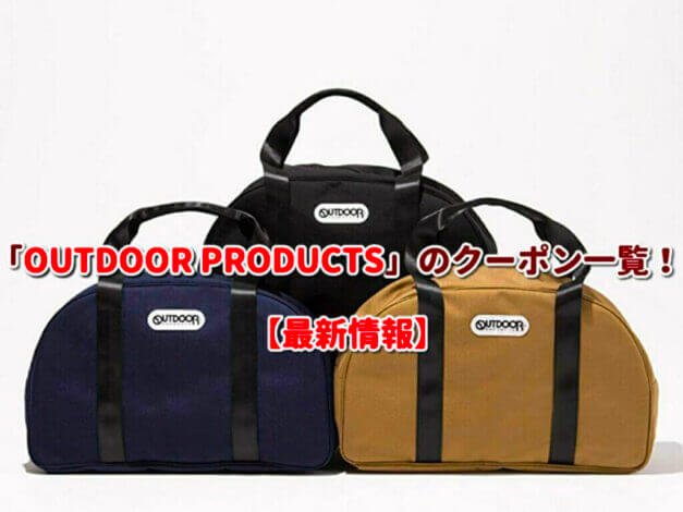「OUTDOOR PRODUCTS」のクーポン一覧！【最新版】