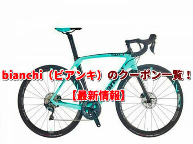 bianchi（ビアンキ）のクーポン一覧！【最新版】