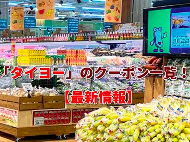 「タイヨー」のクーポン一覧！【最新版】