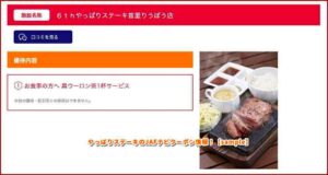 やっぱりステーキのJAFナビクーポン情報！【sample】