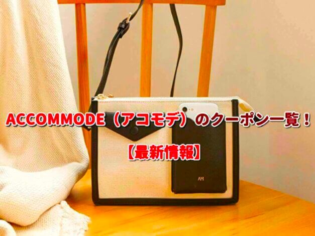 ACCOMMODE（アコモデ）のクーポン一覧！【最新版】